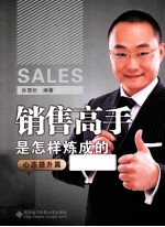 销售高手是怎样炼成的 心态提升篇