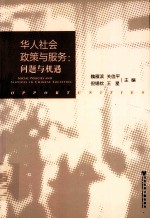 华人社会政策与服务 问题与机遇
