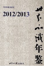 世界知识年鉴 2012-2013