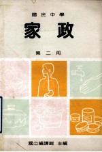 国民中学 家政 第2册
