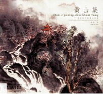 黄山集 杨彦笔下的黄山百景