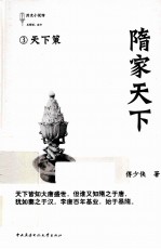 隋家天下 3 天下策