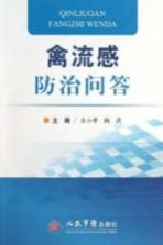 禽流感防治问答