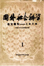 国外社会科学 论文索引 1979 1