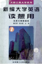 新编大学英语读想用 第1册