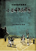 小学体育教学法