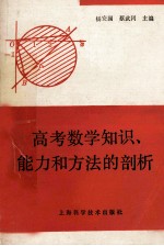 高考数学知识、能力和方法的剖析