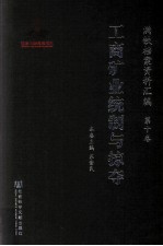 满铁档案资料汇编 第10卷 工商矿业统制与掠夺