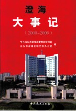 澄海大事记 2000-2009