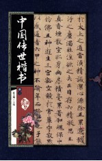 中国传世楷书 册3