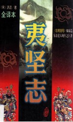 夷坚志 文本对照全译本 第4册