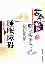 古今名医临证实录丛书 睡眠障碍