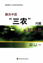 解决中国“三农”问题的新构想 “三分”农民,工农互动,广用机械 以江汉平原为例