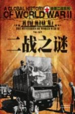 全景二战 二战之谜