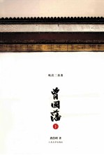 曾国藩 下