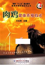 健康养殖致富技术丛书  肉鸡健康养殖技术