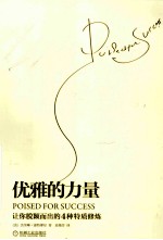 优雅的力量 让你脱颖而出的4种特质修炼