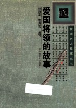 爱国将领的故事