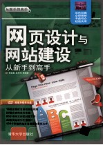 网页设计与网站建设从新手到高手