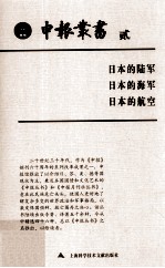 申报丛书 2 日本的陆军 日本的海军 日本的航空