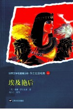 世界文学名著 埃及艳后