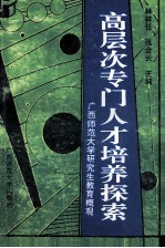 高层次专门人才培养探索 广西师范大学研究生教育概观