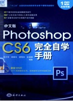 Photoshop CS6完全自学手册 中文版