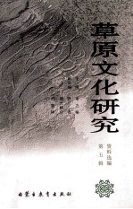 草原文化研究资料选编 第5辑