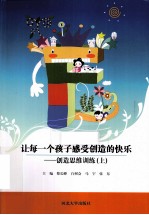 让每一个孩子感受创造的快乐 创造思维训练 上