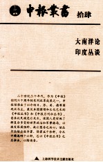 申报丛书 14 大南洋论 印度丛谈