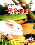 中华传统经典故事绘本 童话故事篇 龟兔赛跑