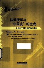 法律变革与“中国法”的生成 21世纪中国法治的基本走向