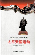 中国文化知识读本 太平天国运动