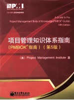 项目管理知识体系指南 PMBOK指南