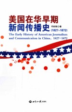美国在华早期新闻传播史 1827-1872