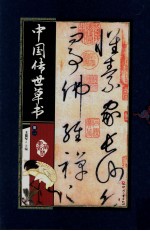 中国传世草书 册1