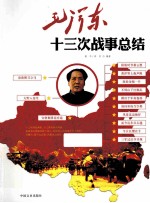 毛泽东十三次战事总结