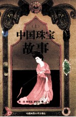 中国珠宝故事 上