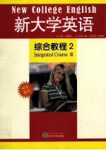 新大学英语综合教程 2