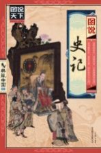 图说史记