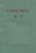 文艺理论专题目录索引 1