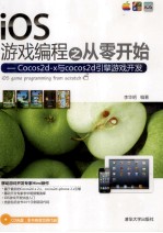 iOS游戏编程之从零开始 Cocos2d-x与cocos2d引擎游戏开发