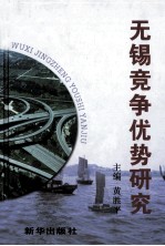 无锡竞争优势研究