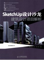 SketchUp设计沙龙 建筑设计项目解析