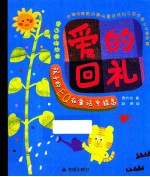 童话趣味故事 爱的回礼