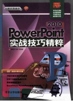 PowerPoint 2010 实战技巧精粹 从新手到高手