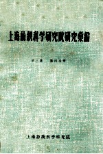 上海纺织科学研究院研究汇编 第3集 第4分册