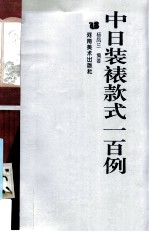 中日装裱款式一百例