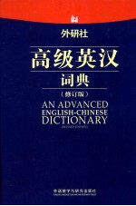 高级英汉词典 修订版