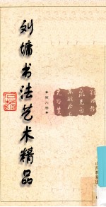 刘墉书法艺术精品 第6卷
